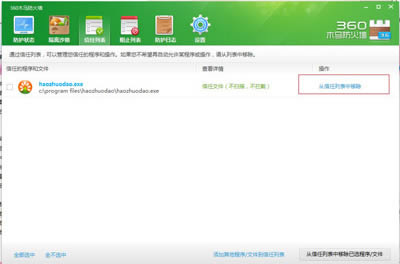 360安全卫士：将程序添加到信任下文的方法