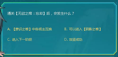 DNF通关无欲之棺忘却后会发生什么_DNF阿拉德智慧星9月29日答案