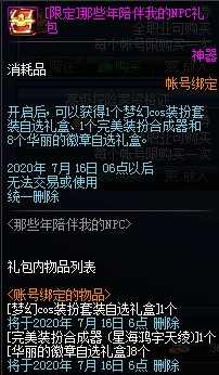 DNF那些年陪伴我的NPC礼包内容奖励_DNF那些年陪伴我的NPC礼包获得方法