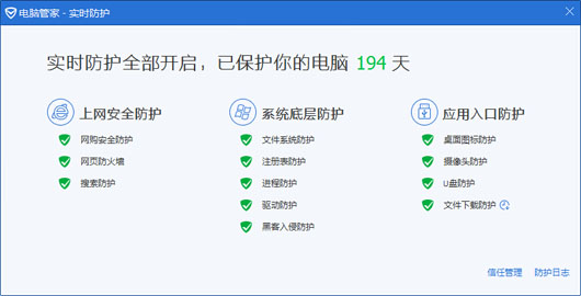 腾讯电脑管家的实时防护功能说一下-电脑指南