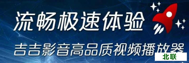 吉吉影音官方电脑版下载2021精简版