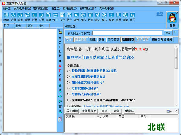 友益文书最新版本9.3.4破解版官网下载