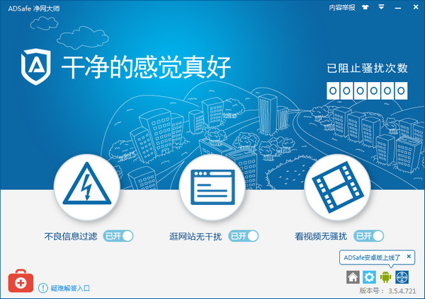 adsafe净网大师官方下载2020电脑版