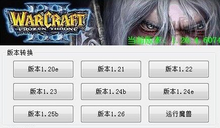 魔兽争霸版本转换器下载_魔兽争霸版本转换器官方免费下载