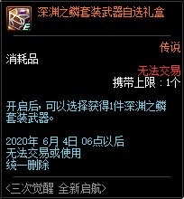 DNF三次觉醒全新启航活动内容奖励_DNF三次觉醒全新启航活动详情