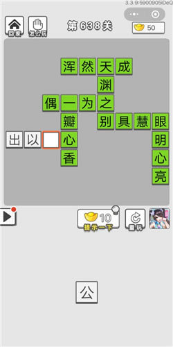 成语招贤记第638关答案_成语招贤记答案大全