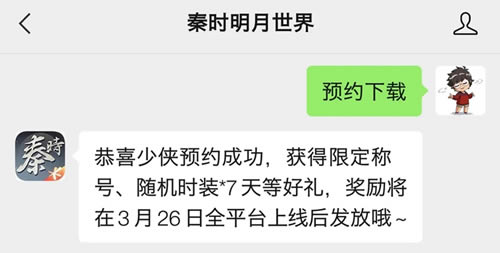 秦时明月世界公众号专属预约活动详情_秦时明月世界公众号专属预约活动内容介绍