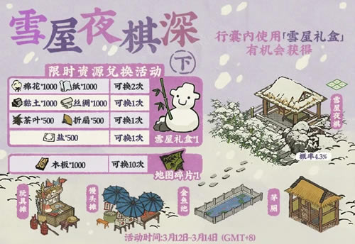 江南百景图雪屋夜棋深限时资源兑换活动详情_江南百景图雪屋夜棋深限时资源兑换活动内容列表