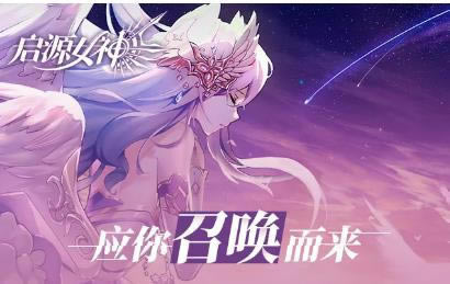 启源女神手游2021年2月25日更新公告_启源女神手游2021年2月25日更新了什么