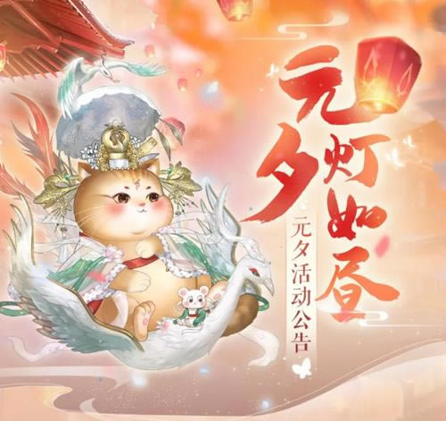 灵猫传手游2021元宵活动详情_灵猫传手游2021元宵活动内容介绍