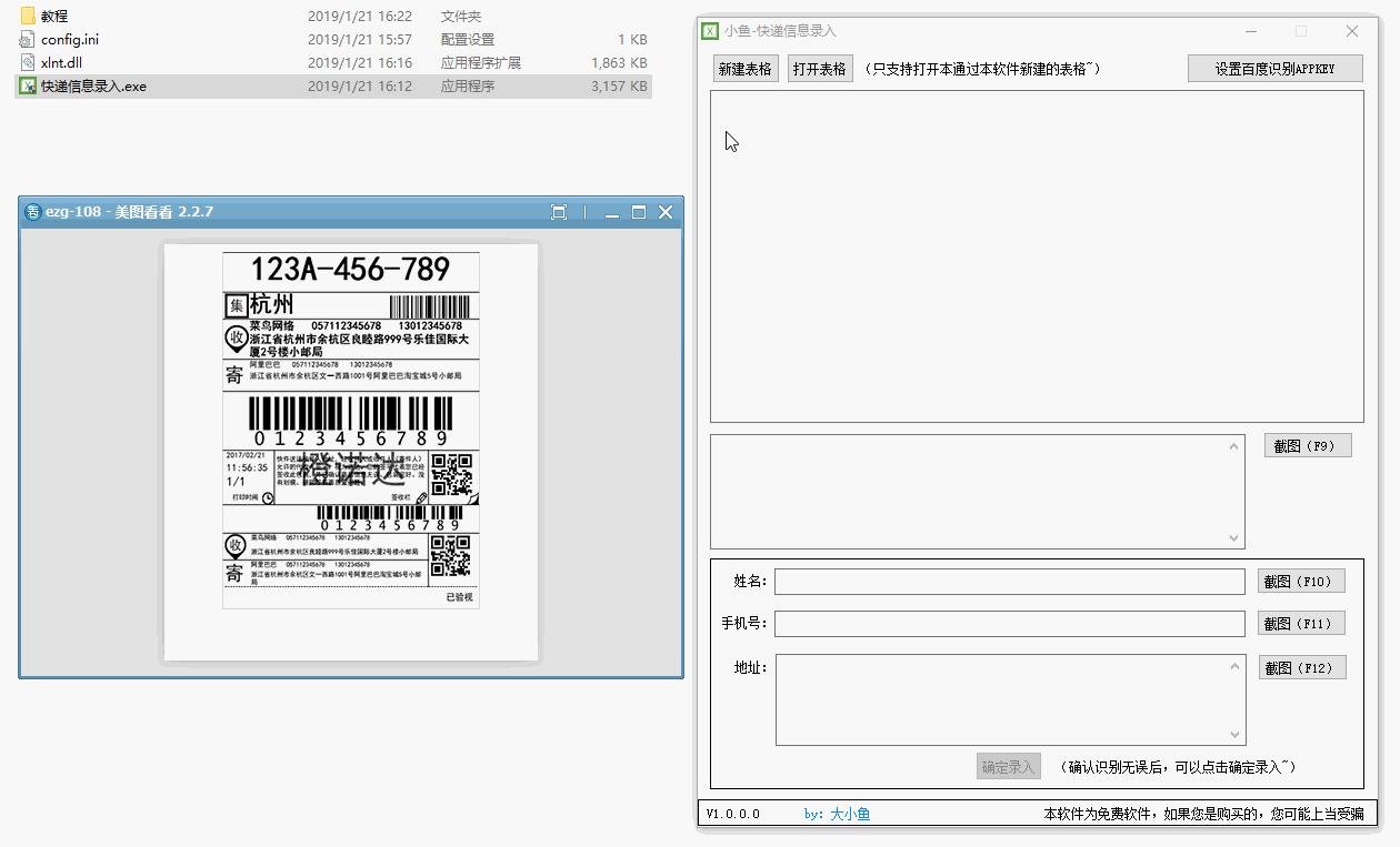 快递单录入工具下载_小鱼快递信息录入工具 1.0 免费版本