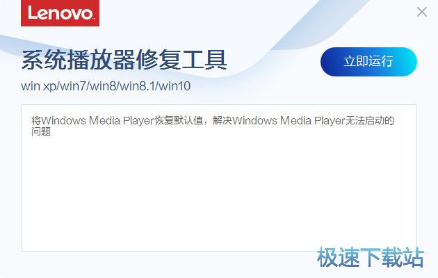 播放器修复工具下载_联想系统播放器修复工具 3.83.1 免费版本