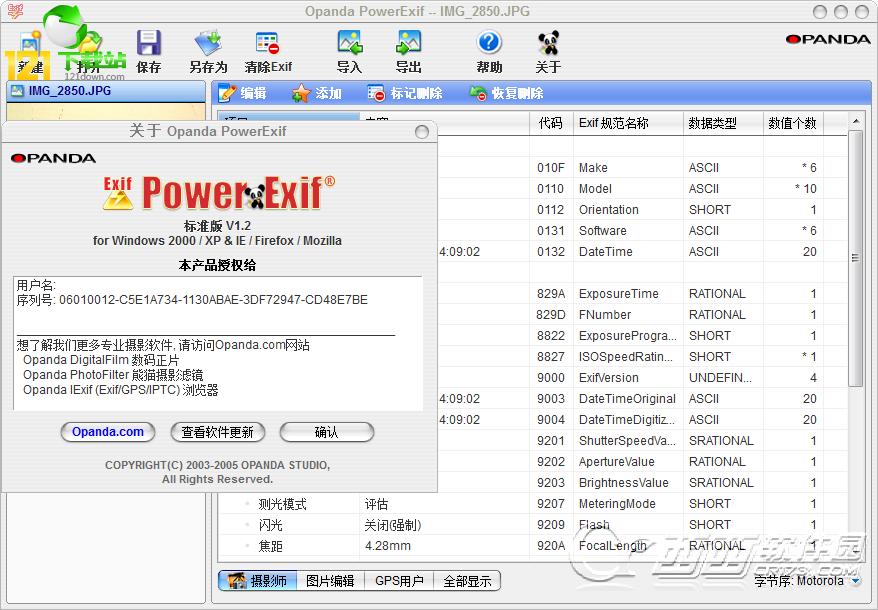 powerexif注册码|exif信息修改器(PowerExif)下载 v1.2 专业破解版