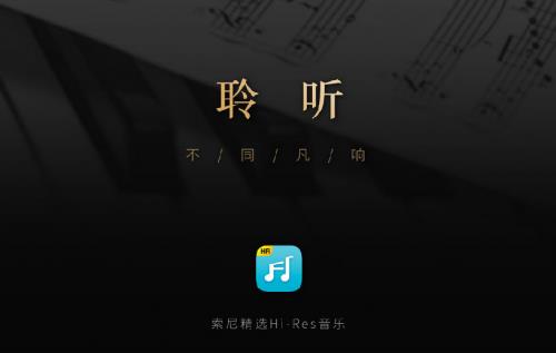 索尼精选hi-res音乐专业授权版高速下载_官方免费版免费下载