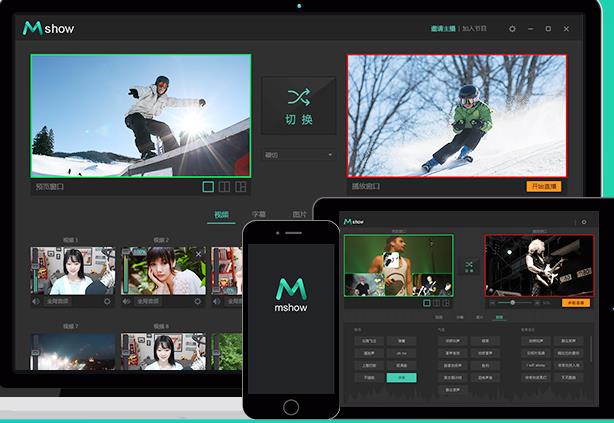 Mshow云导播官方正式版高速下载_绿色中文版免费下载