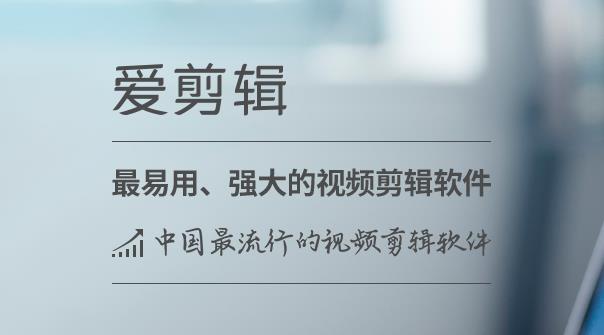 爱剪辑免费正式版高速下载_官方绿色版免费下载