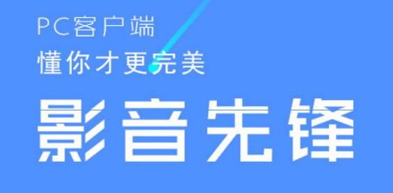 影音先锋官方PC版高速下载_免费正式版免费下载