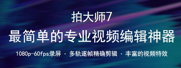 拍大师7官方免费版高速下载_PC正式版免费下载