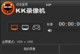 KK录像机录像软件官方版高速下载_版简体中文绿色免费下载