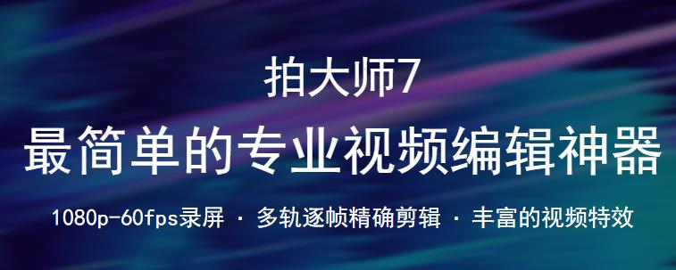 拍大师官方正式版高速下载_免费PC版免费下载