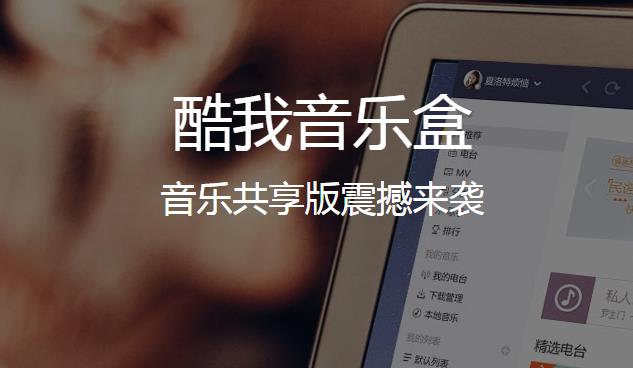 酷我音乐盒PC正式版高速下载_官方绿色版免费下载