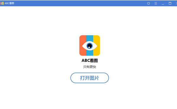 ABC看图官方中文版下载_绿色正式版下载