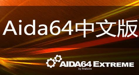  AIDA64İɫ