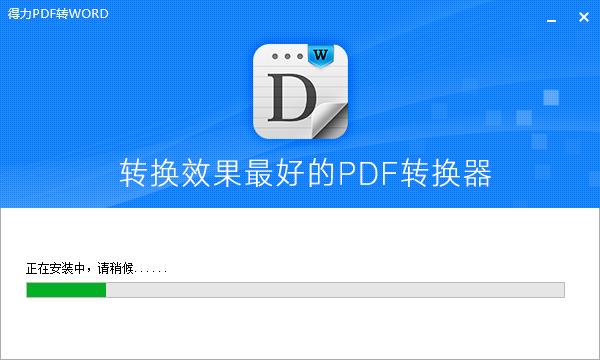 得力pdf转word下载_免费版下载