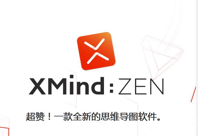 XMind ZEN(高效思维导图软件)下载_免费版下载