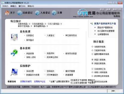 优易办公用品管理软件官方免费版下载_绿色安全版下载