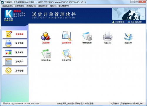 开博送货单软件旗舰版下载_官方版免费下载