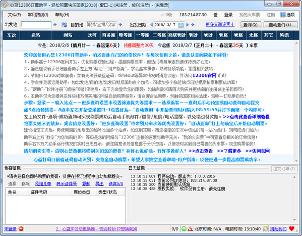 心蓝12306订票助手v1.0.0.2815官方免费下载_绿色免费下载下载