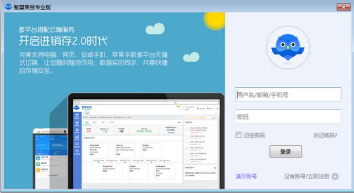 智慧商贸专业版 v5.0.1官方版免费下载_绿色版免费下载