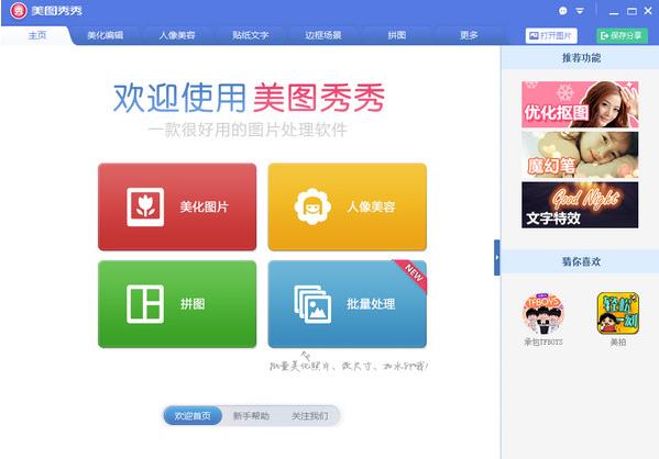 美图秀秀官方版免费下载_美图秀秀官方版免费下载下载