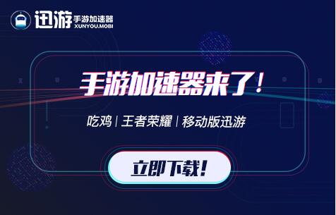 迅游网游官方版_迅游网游最新版