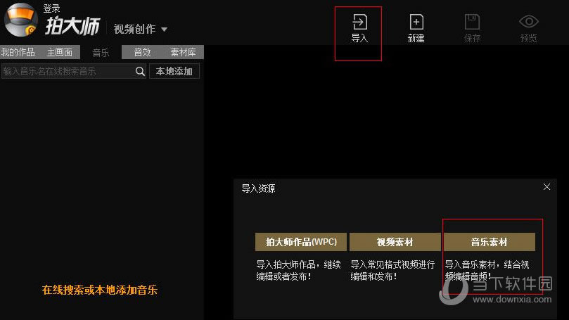 拍大师如何导入音乐 拍大师导入音乐图文教程