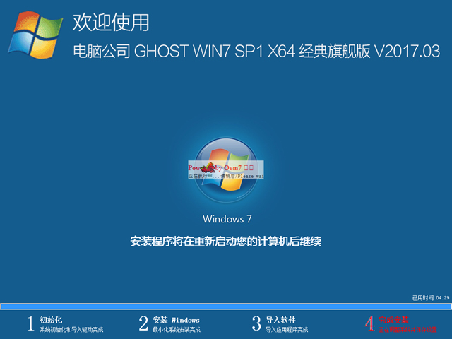 电脑公司 GHOST WIN7 SP1 X64 经典旗舰版 2017年3月（64位） 好用ISO免费下载