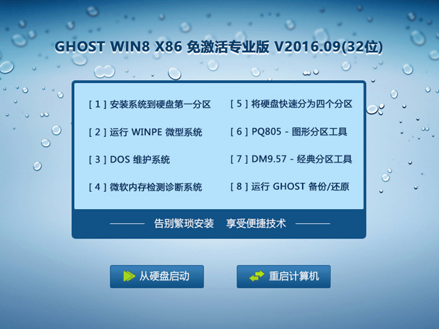 GHOST WIN8 X86 ⼤רҵ V2016.09(32λ)