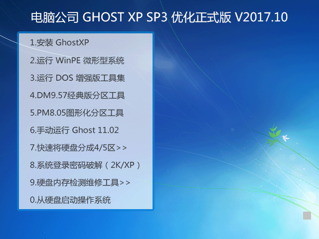 Թ˾ GHOST XP SP3 Żʽ V2017.10