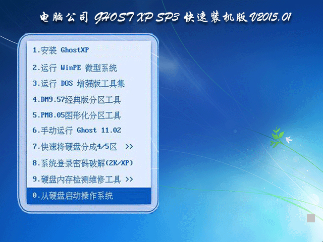  Թ˾ GHOST XP SP3 װ V2015.01