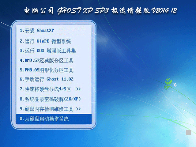  Թ˾ GHOST XP SP3 ǿ V2014.12